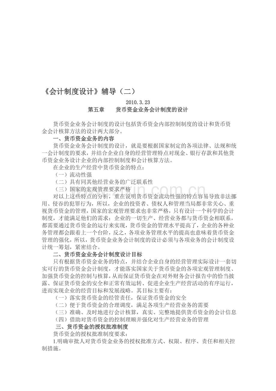 《会计制度设计》辅导(二).doc_第1页