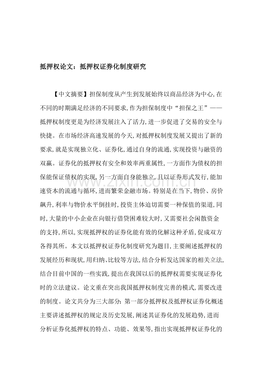 抵押权论文：抵押权证券化制度研究.doc_第1页