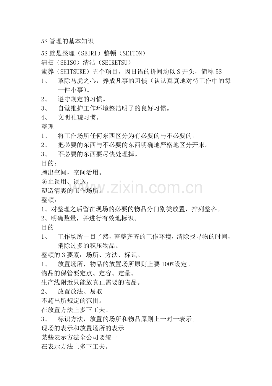 5S管理的基本知识.doc_第1页