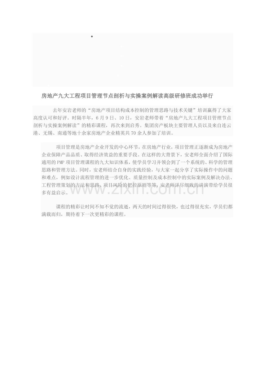 房地产九大工程项目管理节点剖析与实操案例解读高级研修班成功举行.doc_第1页