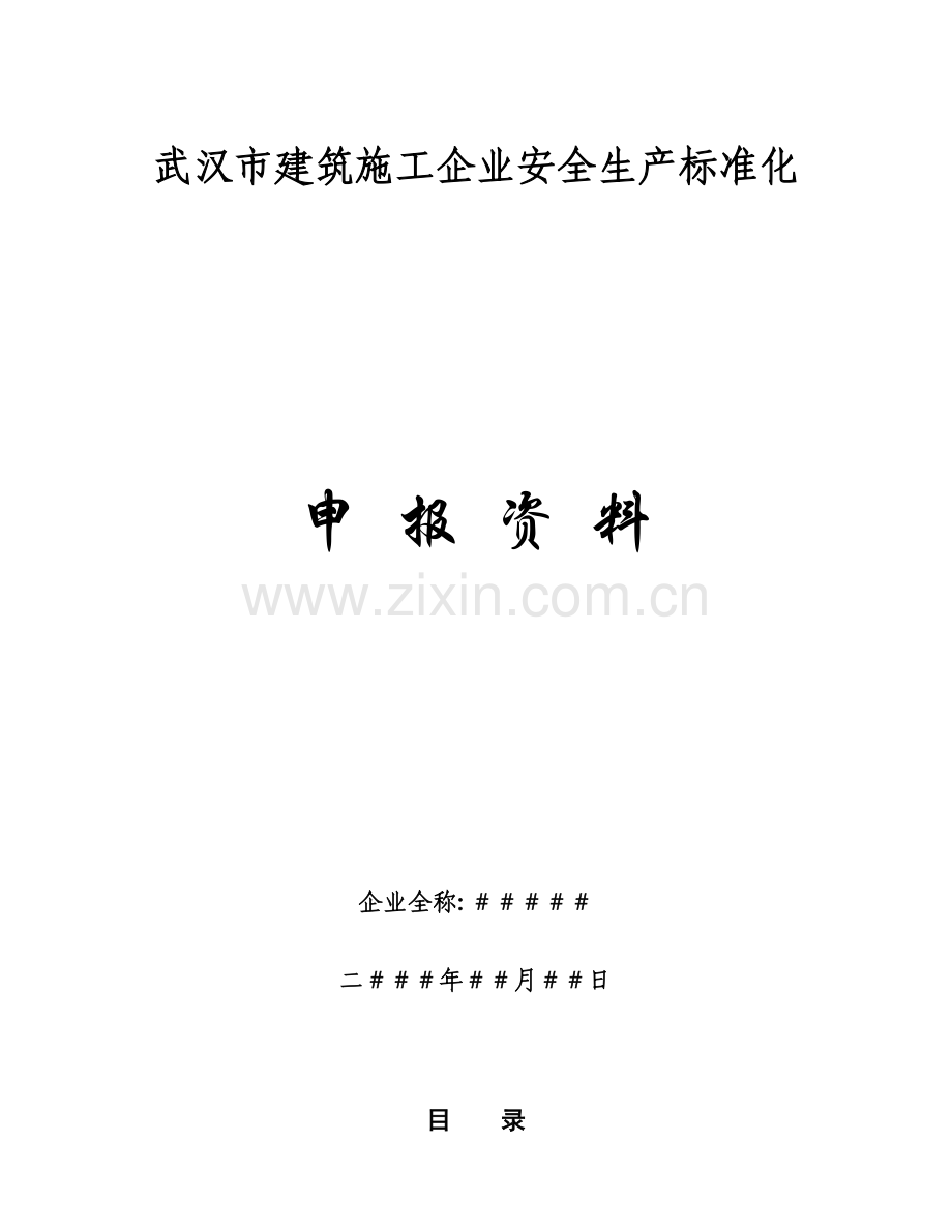 武汉市建筑施工企业安全生产标准化评价资料-全套.doc_第1页