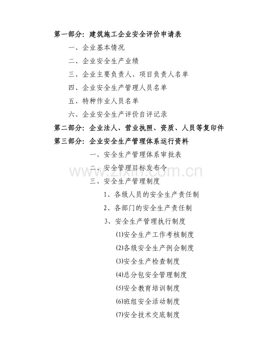 武汉市建筑施工企业安全生产标准化评价资料-全套.doc_第2页