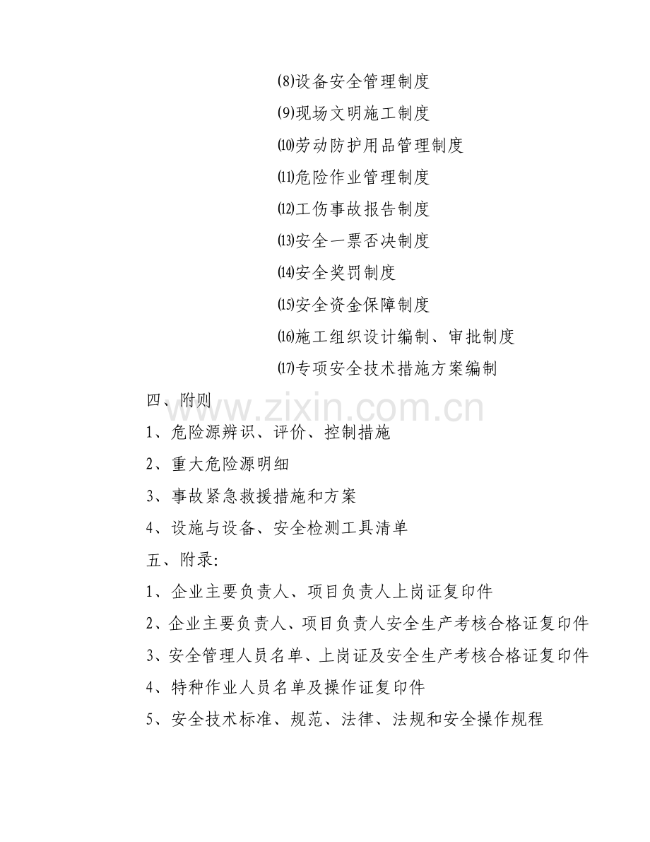武汉市建筑施工企业安全生产标准化评价资料-全套.doc_第3页