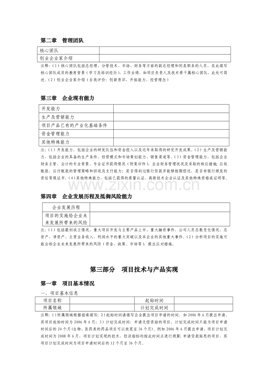 创新基金项目可行性研究报告提纲.doc_第2页
