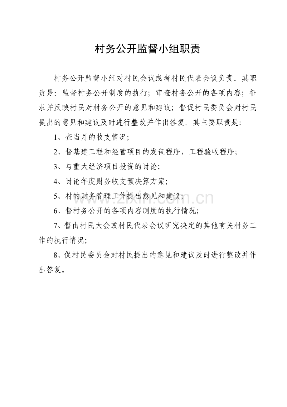 村务公开监督小组职责及村务公开制度.doc_第1页
