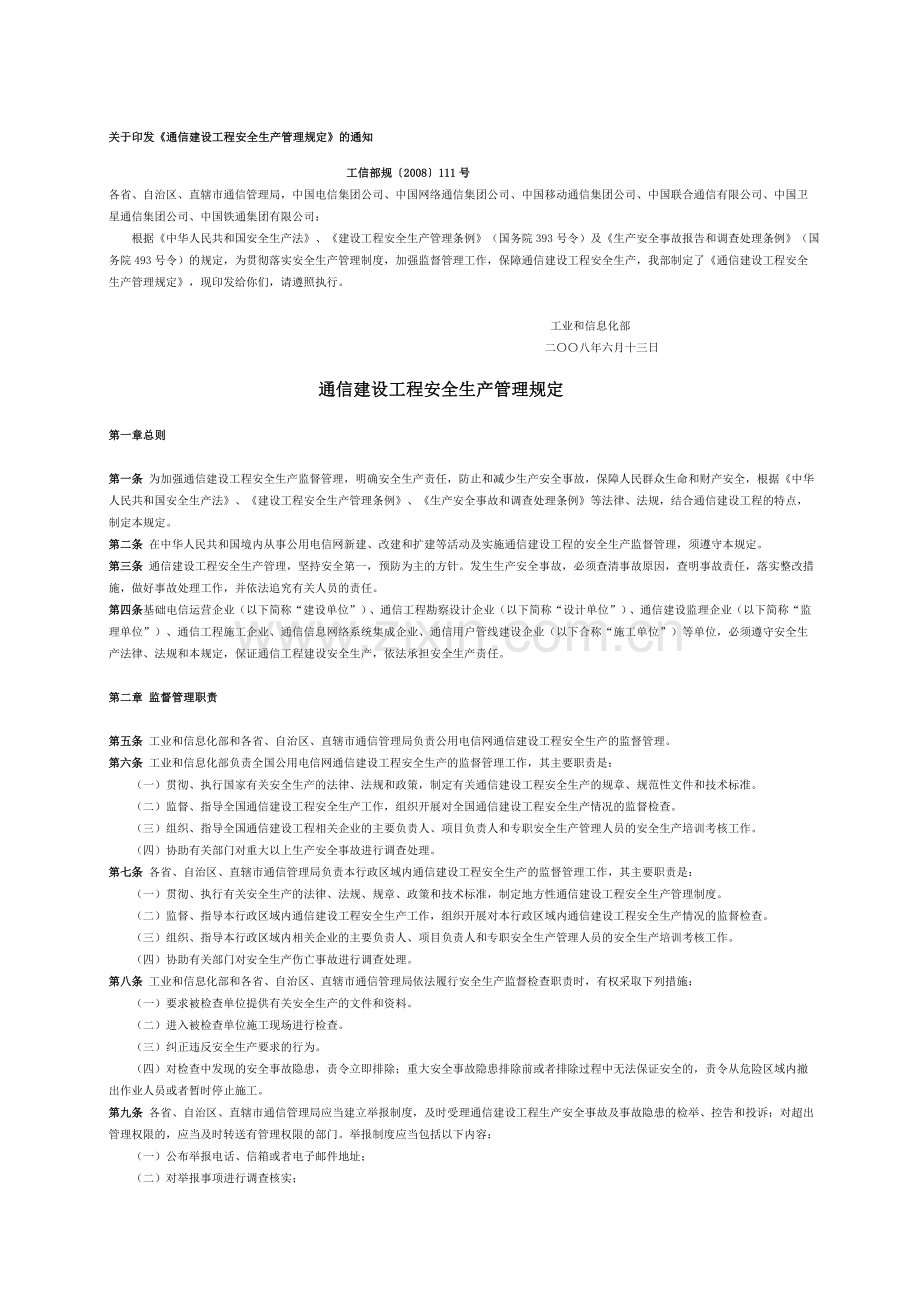 通信建设工程安全生产管理规定.doc_第1页