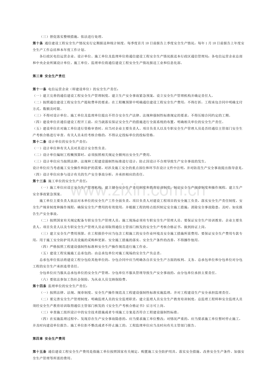 通信建设工程安全生产管理规定.doc_第2页