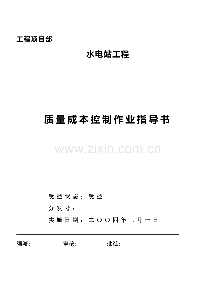 质量成本控制作业指导书.doc_第1页