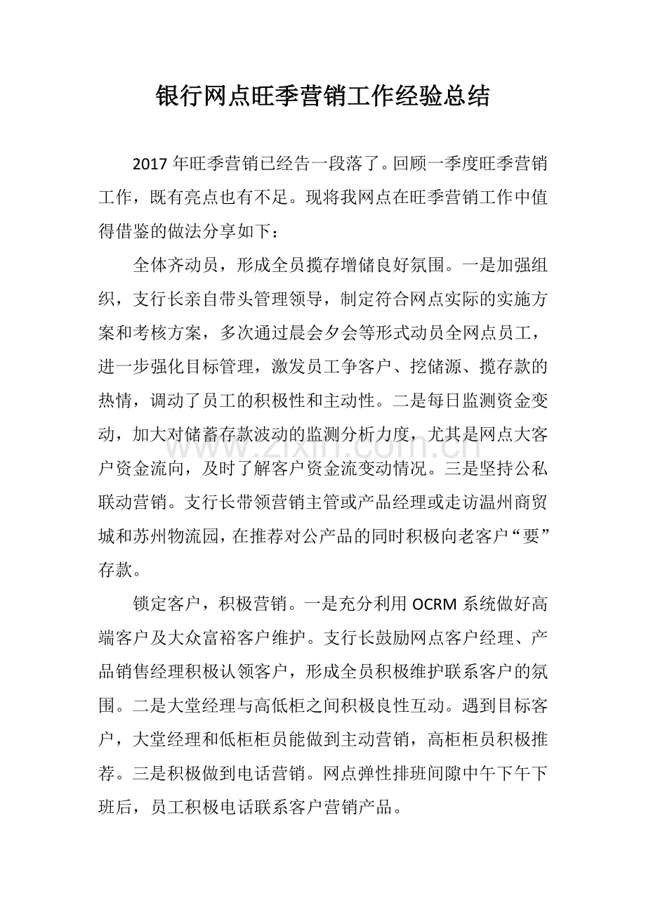 银行网点旺季营销工作经验总结.doc_第1页