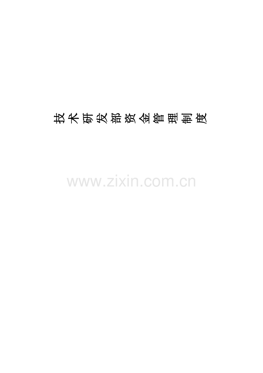 研发资金管理制度--设备.docx_第1页