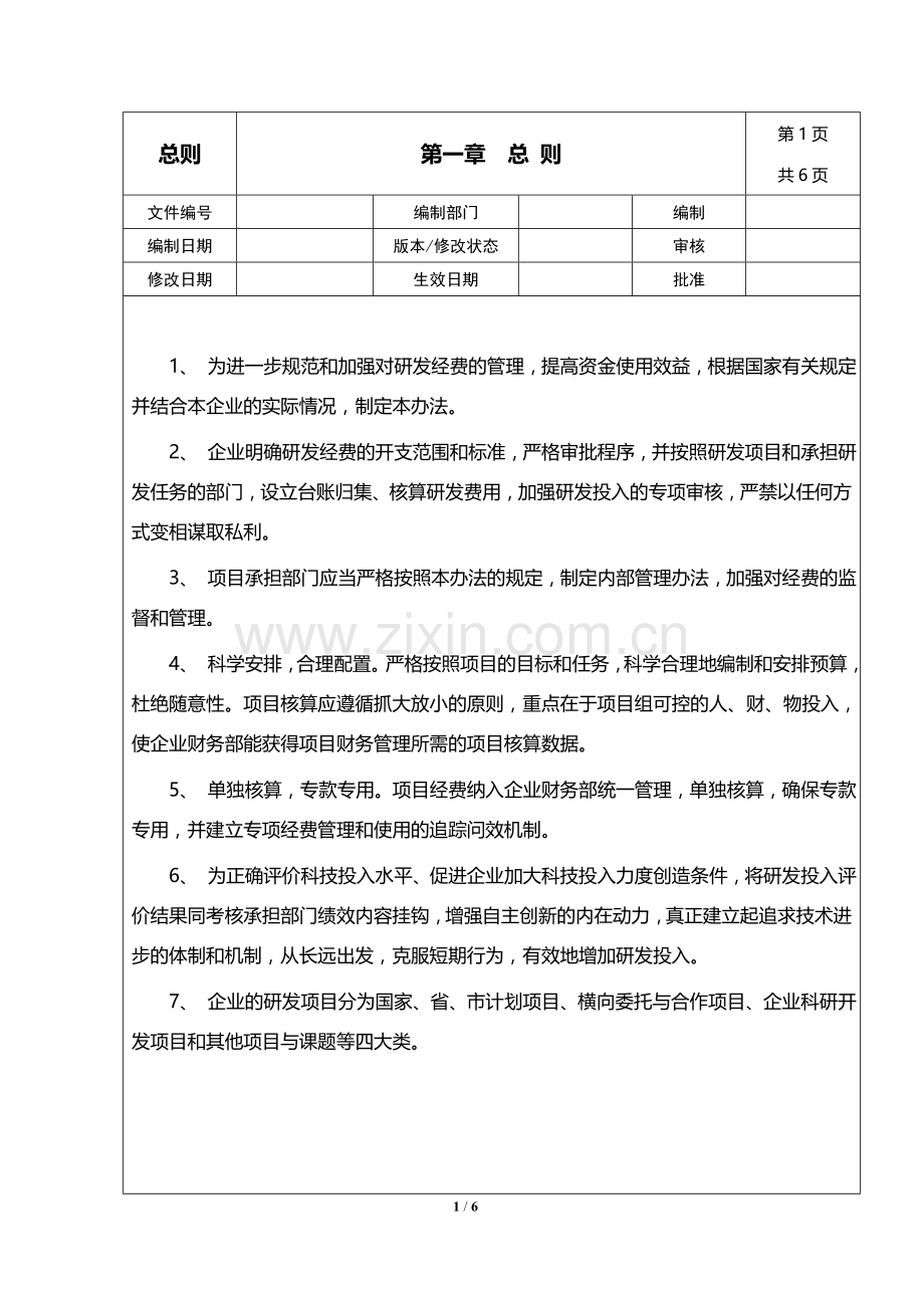 研发资金管理制度--设备.docx_第2页