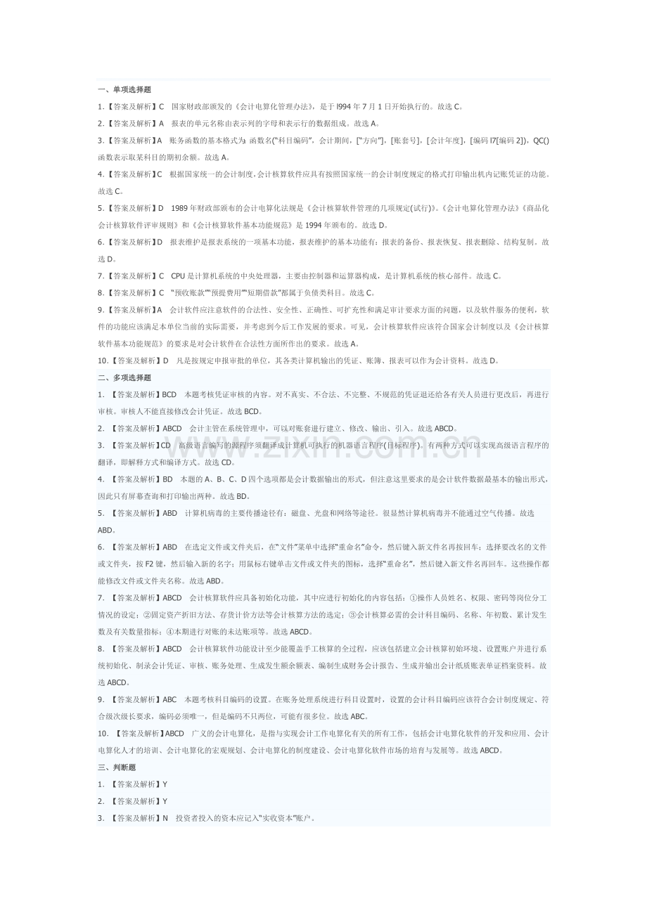 广东2013年会计从业资格《电算化》全真卷2答案.doc_第1页