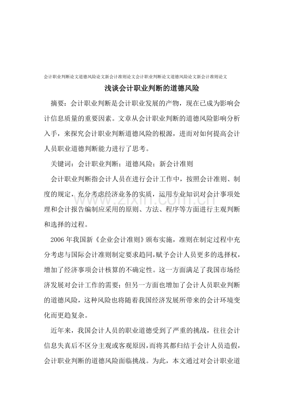 浅谈会计职业判断的道德风险.doc_第1页