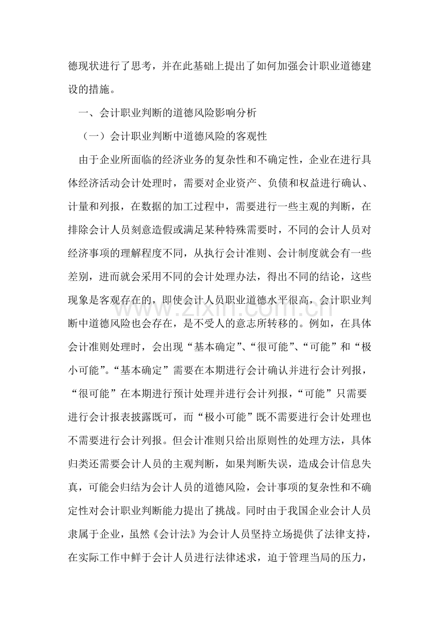 浅谈会计职业判断的道德风险.doc_第2页