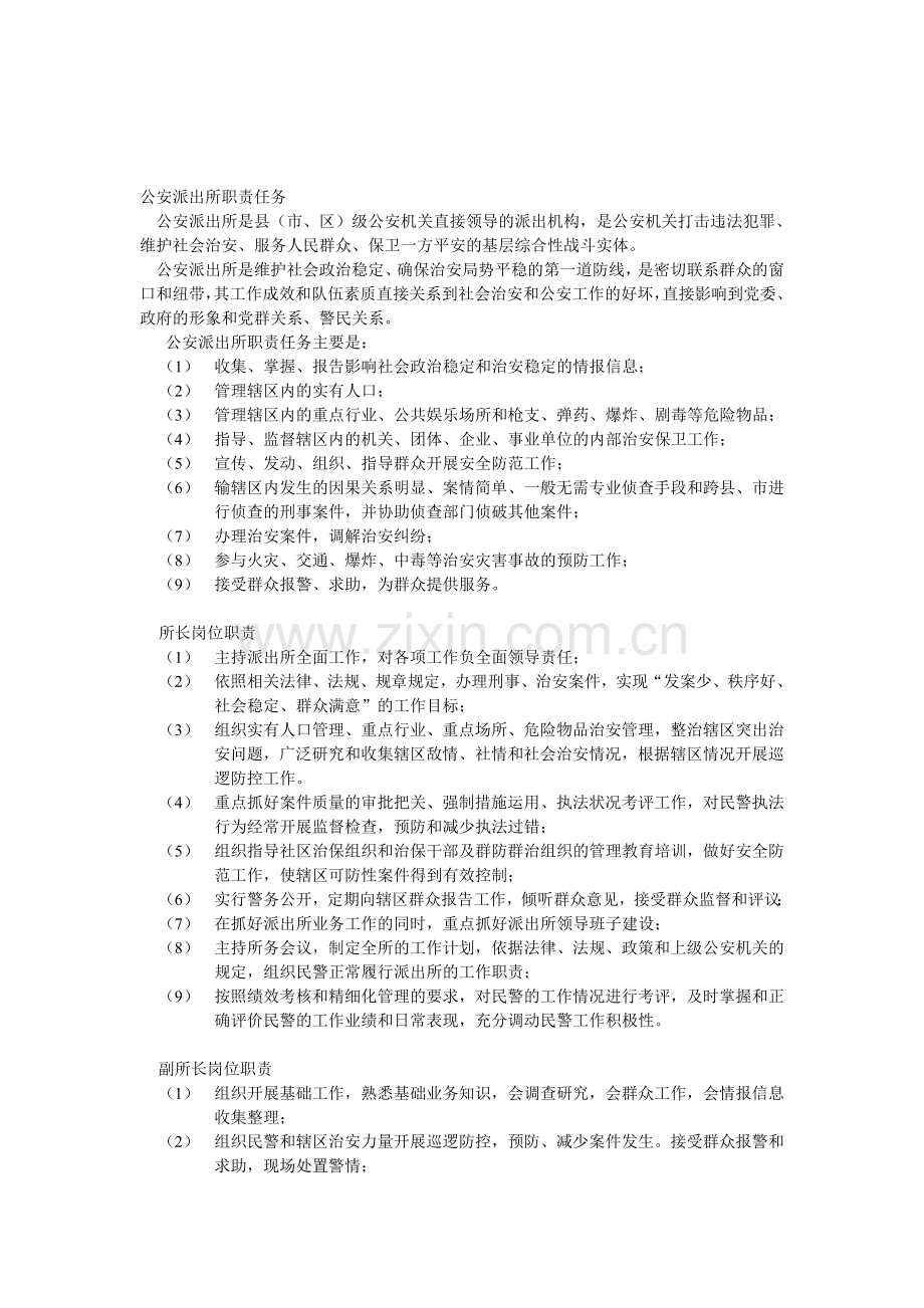 公安派出所职责任务.doc_第1页