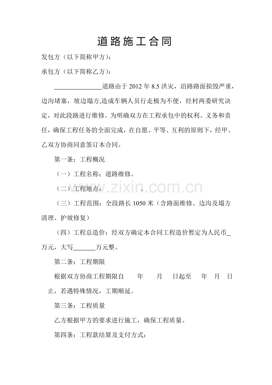 道路维修施工合同.doc_第1页
