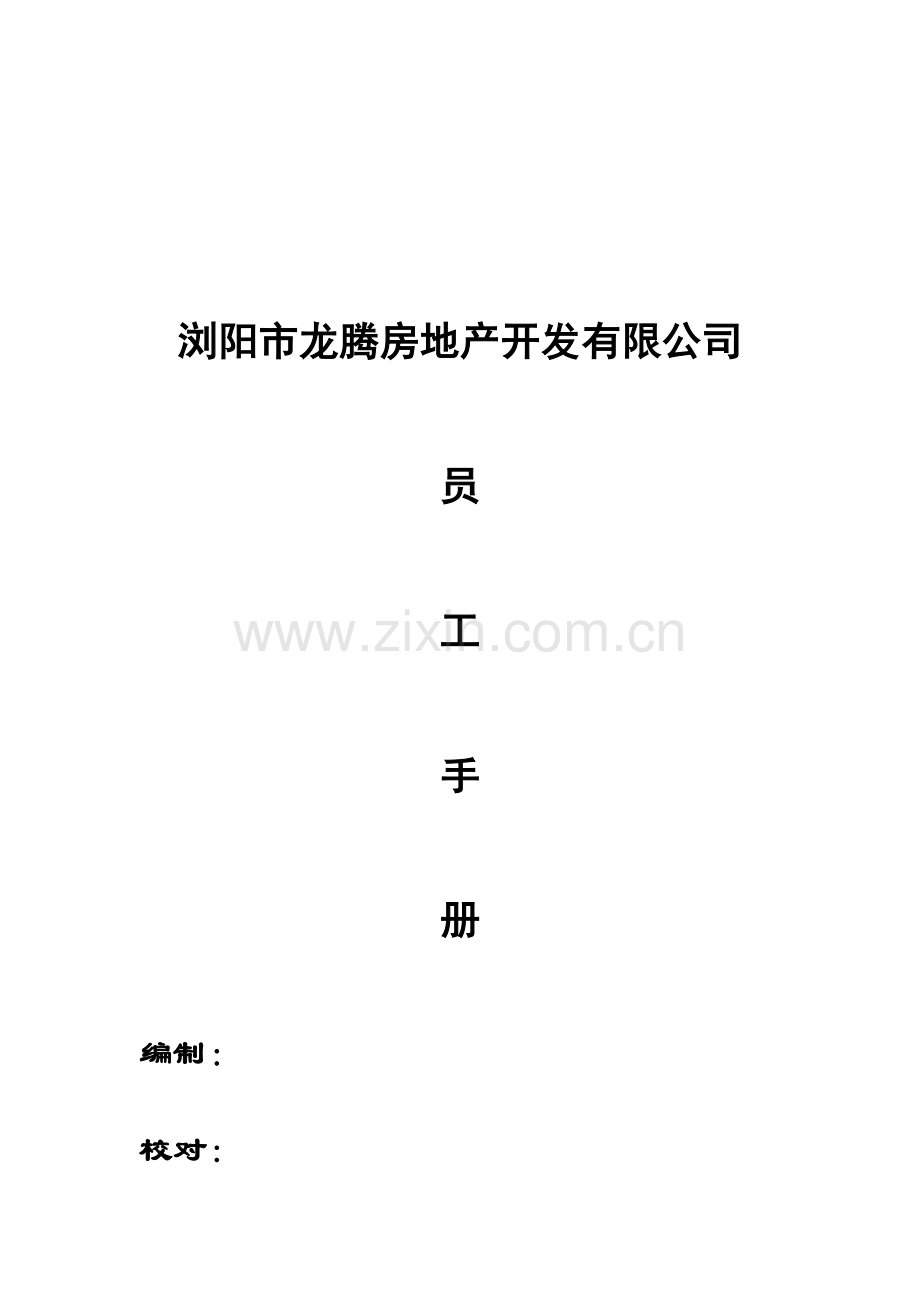 房地产公司员工手册.doc_第1页