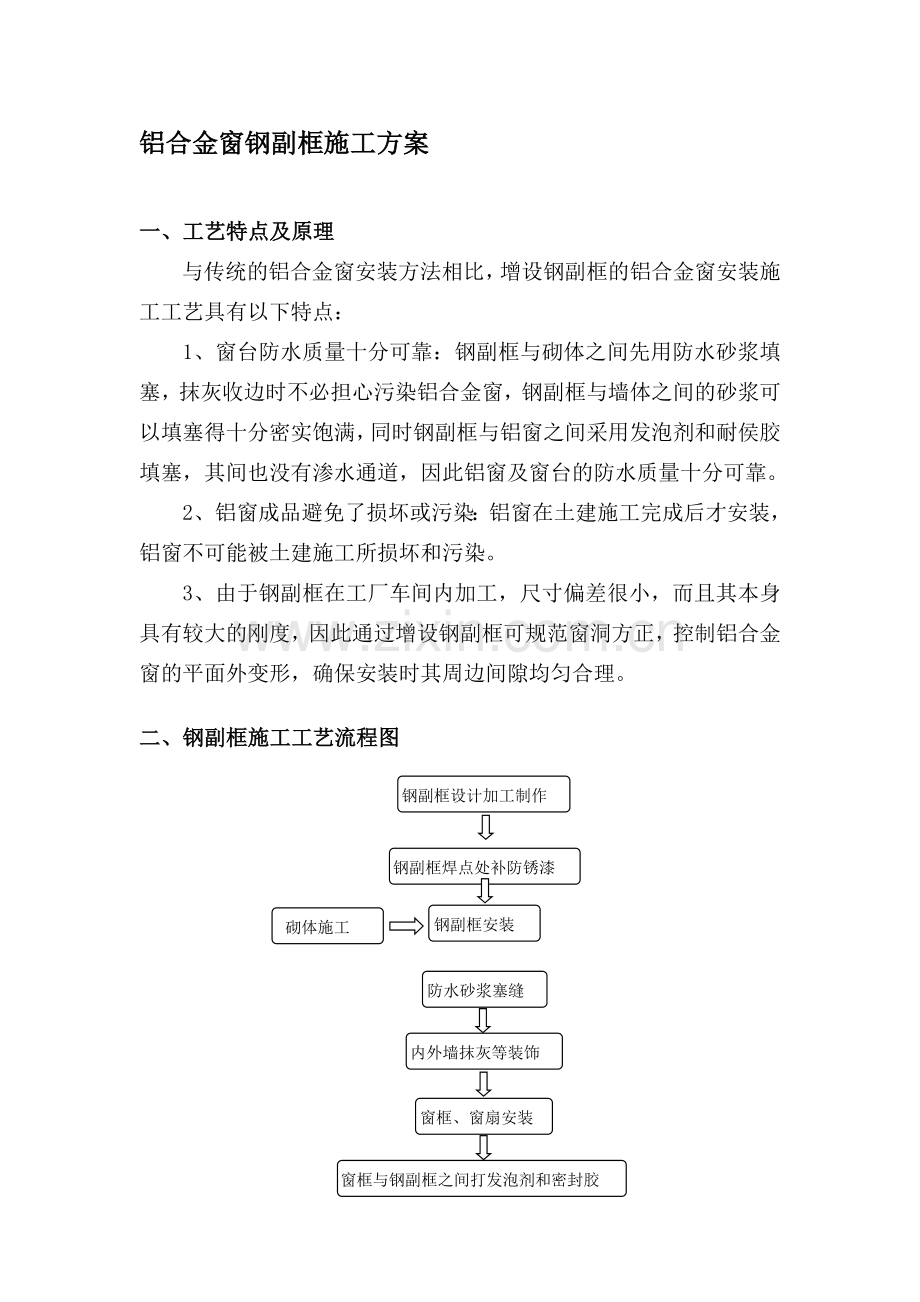 铝合金窗钢副框工艺流程修正版.doc_第1页