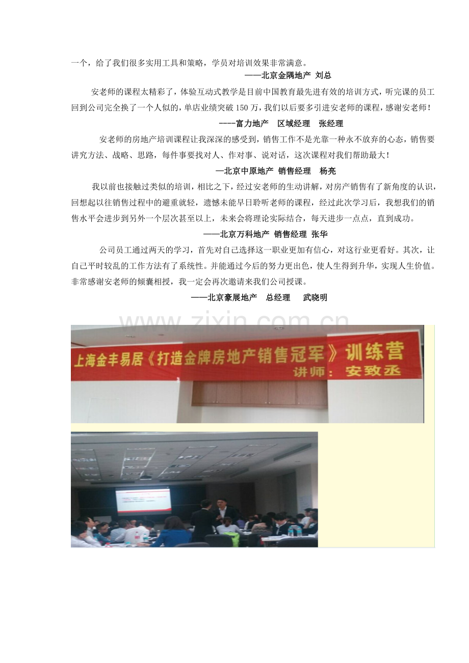 安致丞老师：房地产金牌销售讲师.doc_第2页