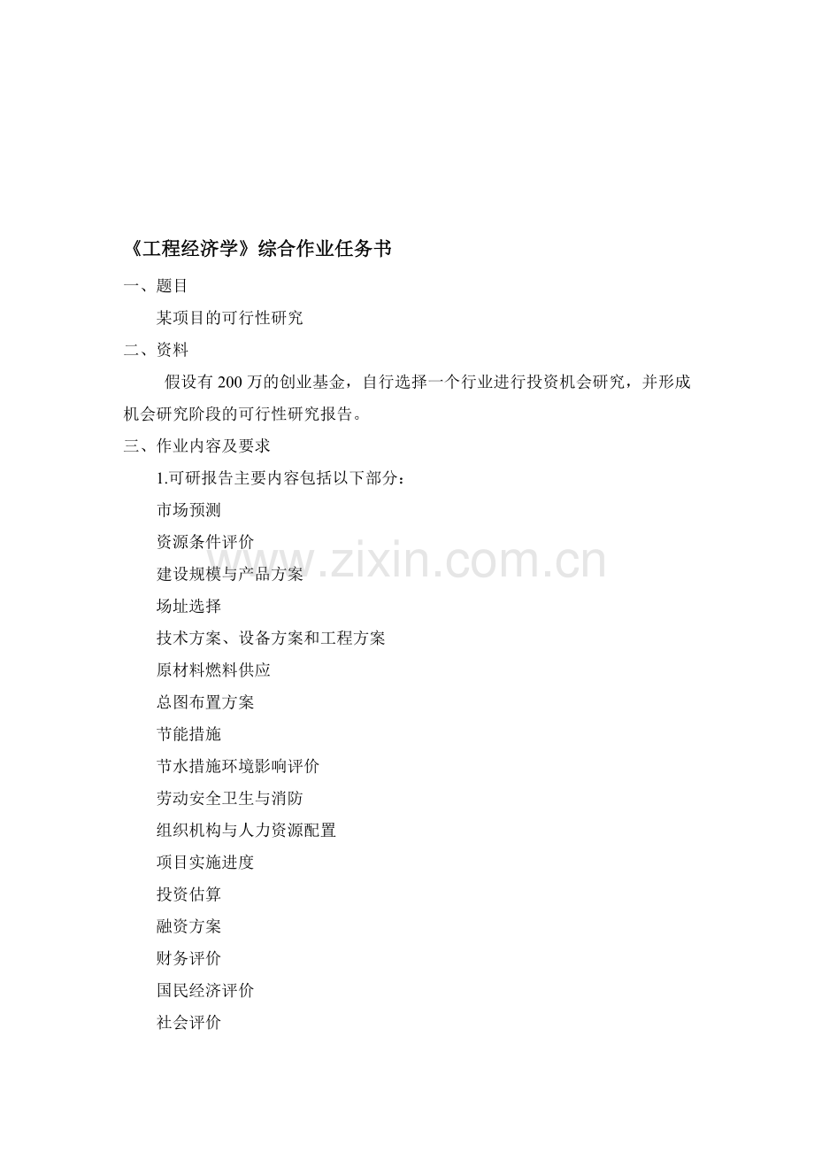 《工程经济学》课后综合作业任务书Word-文档(10级).doc_第1页