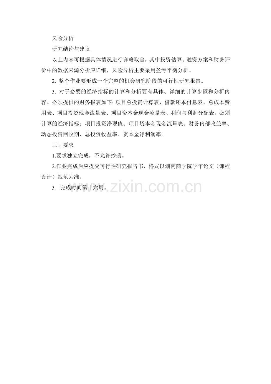 《工程经济学》课后综合作业任务书Word-文档(10级).doc_第2页