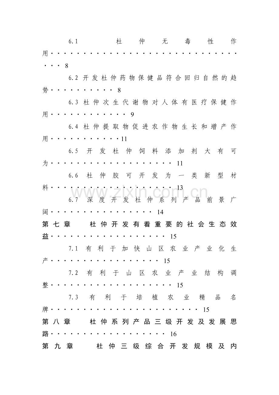 杜仲综合开发项目可行性研究报告.doc_第2页