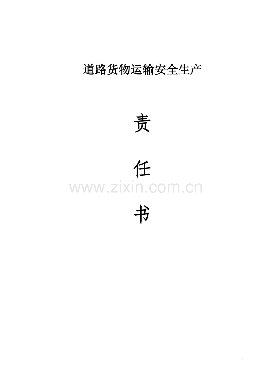 道路货物运输安全生产责任书.doc_第1页