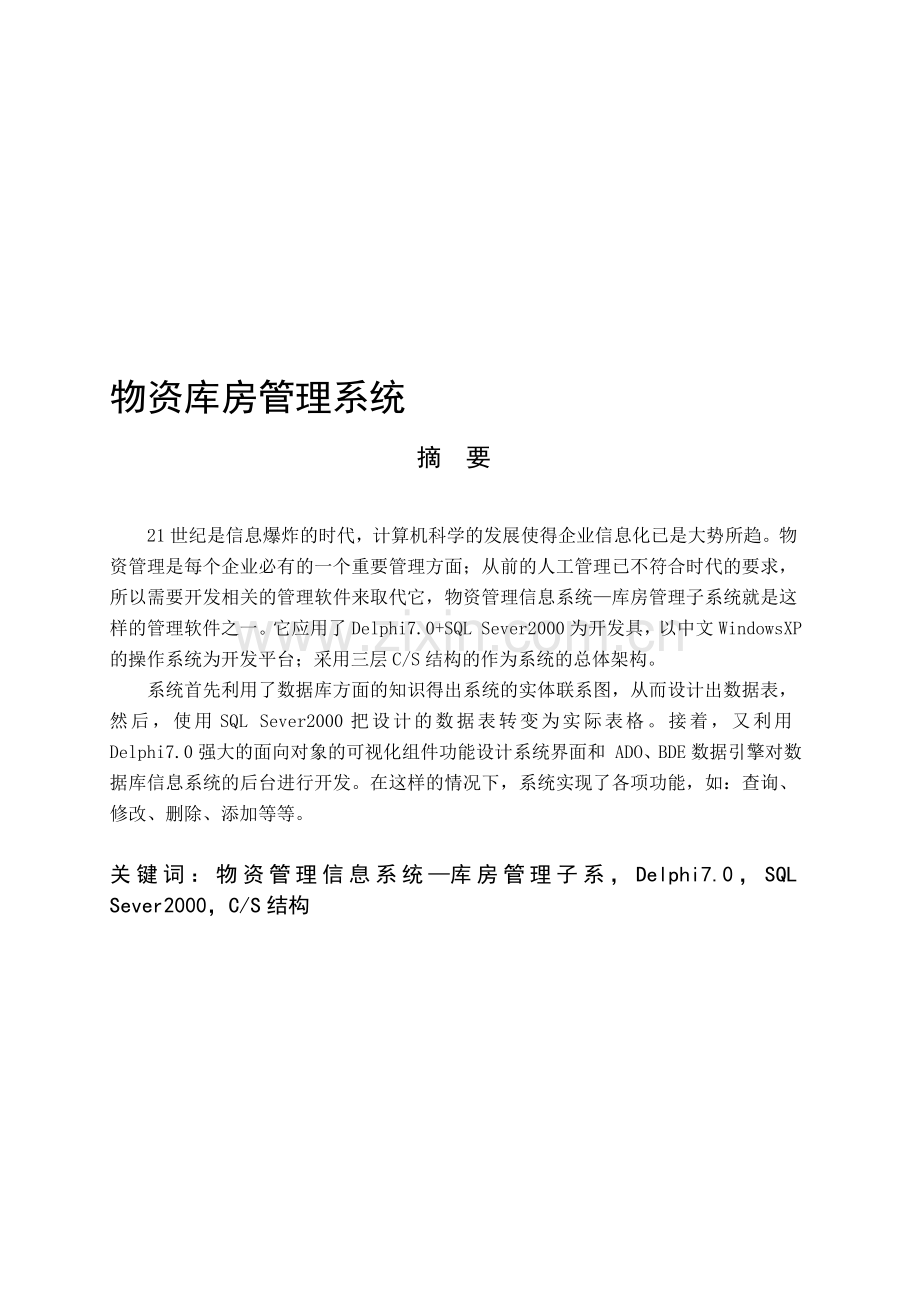 DELPHI1044物资库房管理系统2.doc_第1页
