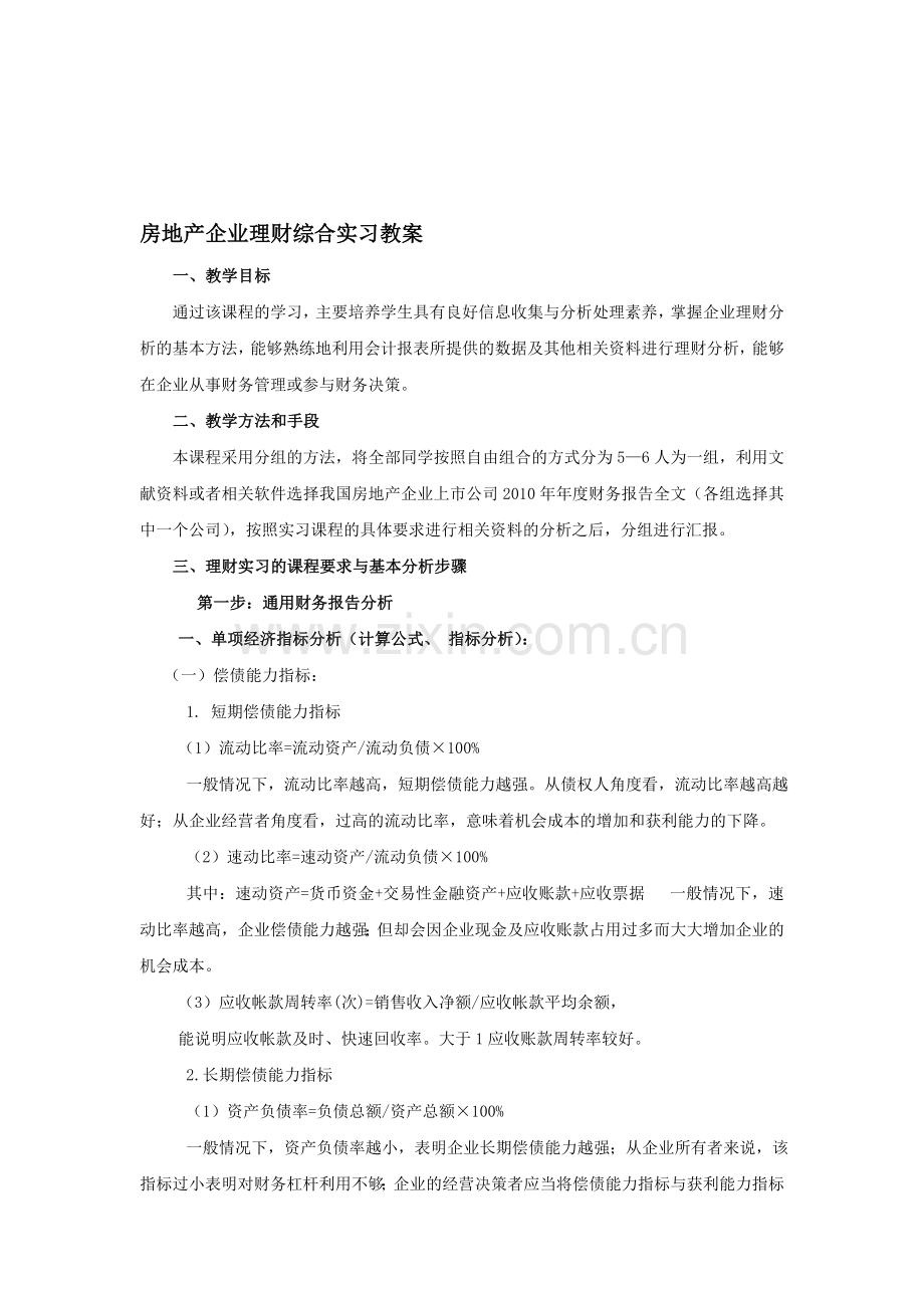 房地产企业理财综合实习教案.doc_第1页