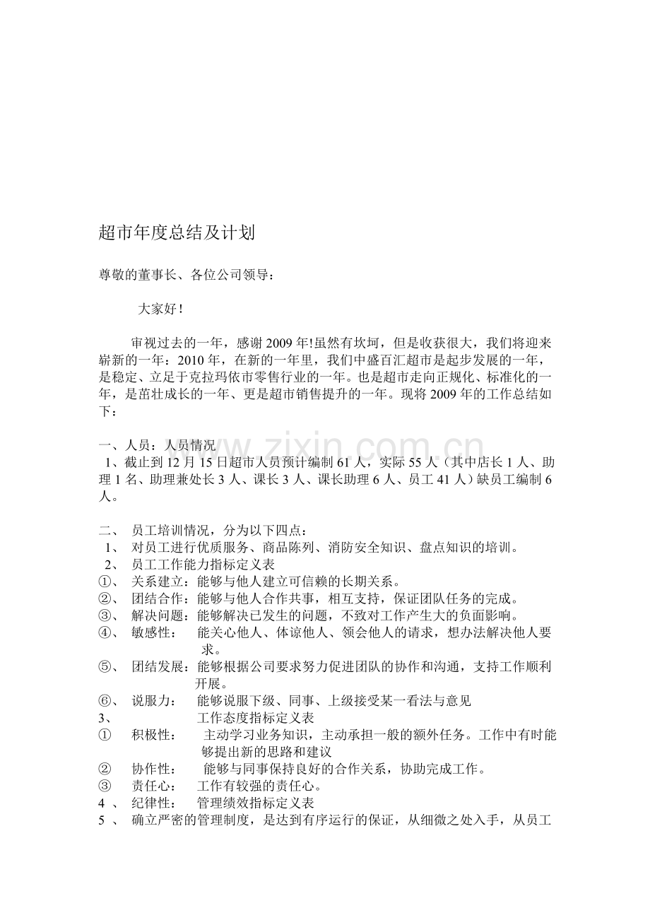 超市于店长述职.doc_第1页