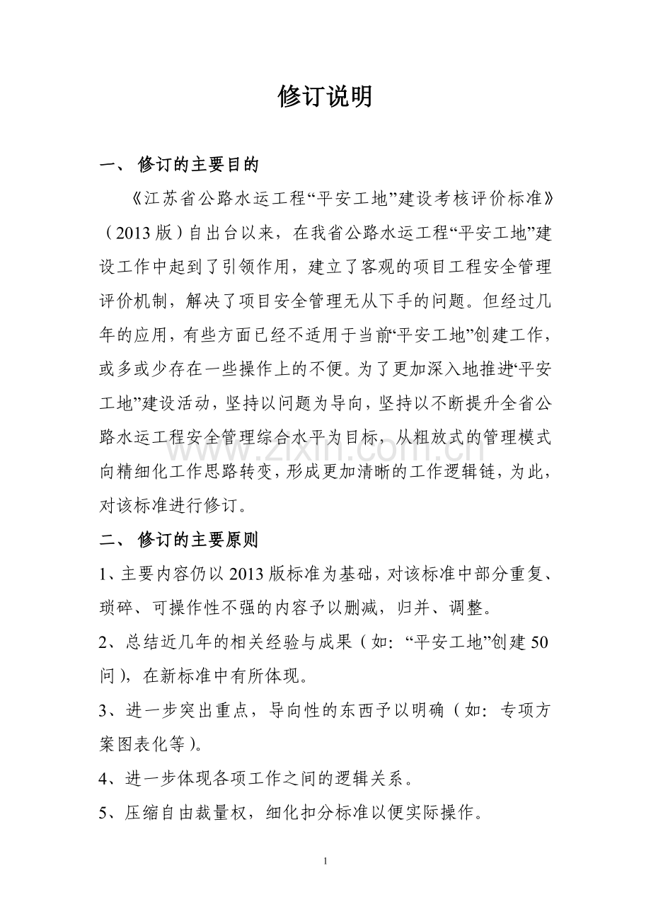 2016版平安工地考核标准.doc_第1页