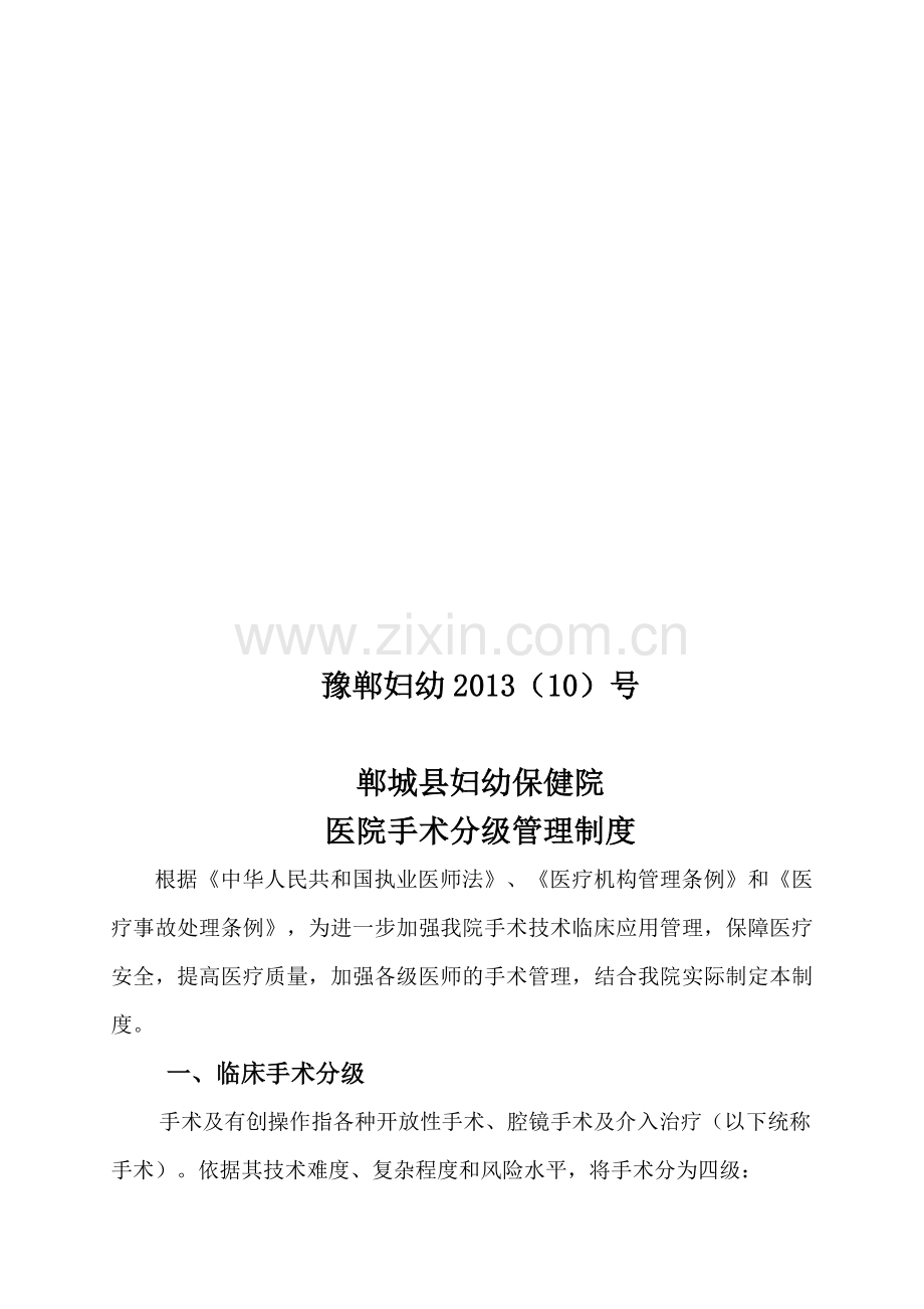 XX医院手术分级管理制度.doc_第1页