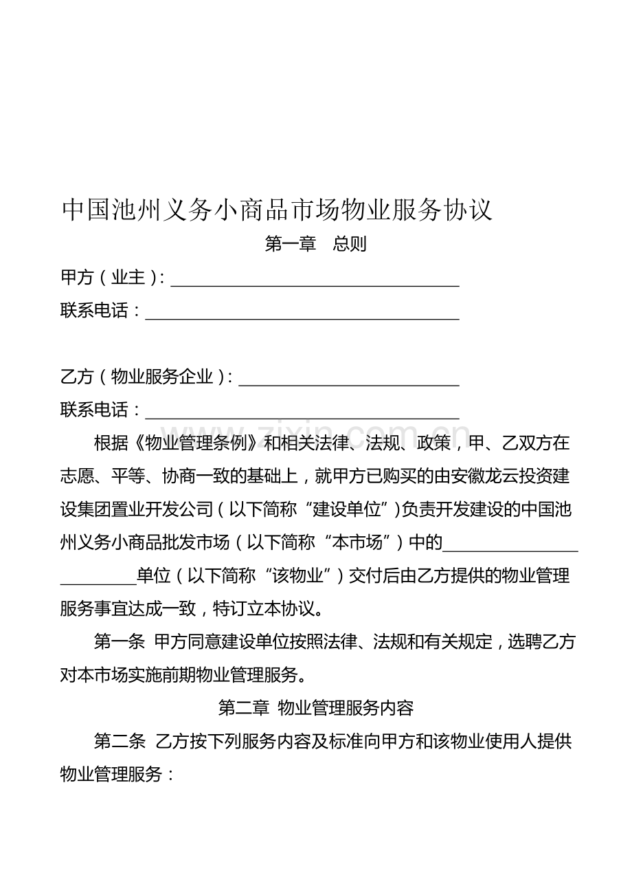 中国池州义务小商品市场物业服务协议.doc_第1页