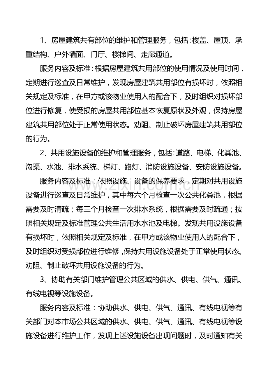 中国池州义务小商品市场物业服务协议.doc_第2页