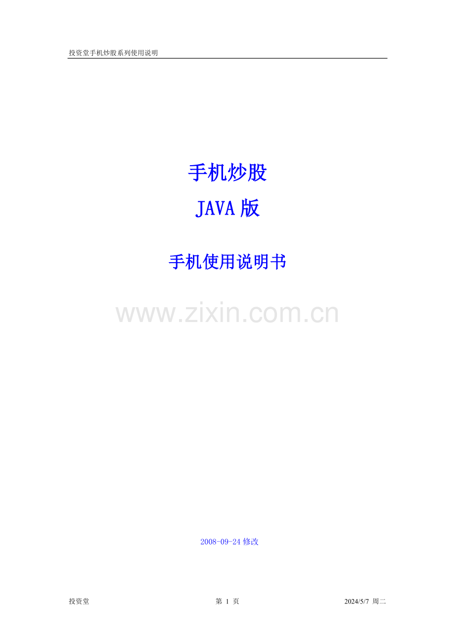 38财富网手机炒股使用手册(触摸屏JAVA版2.8).doc_第1页
