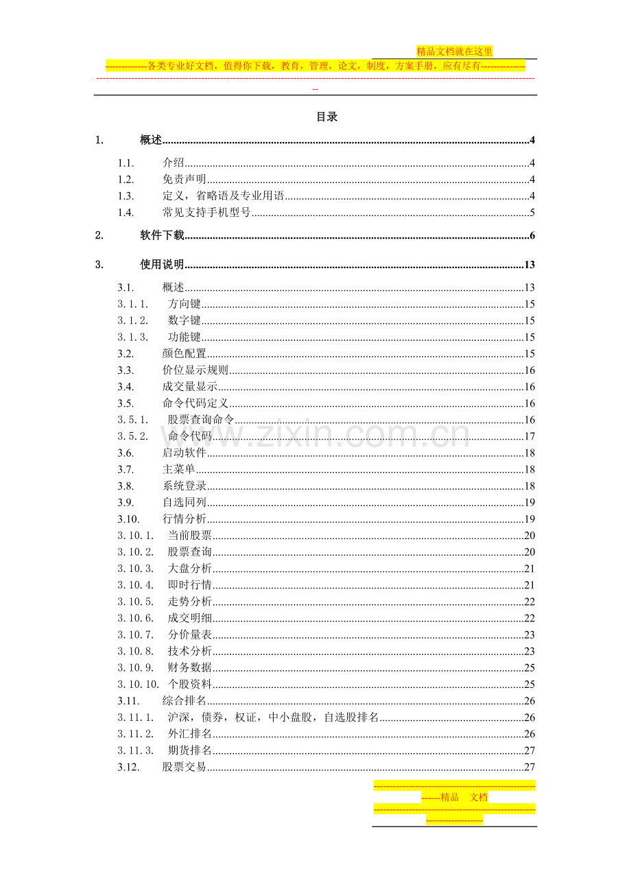38财富网手机炒股使用手册(触摸屏JAVA版2.8).doc_第2页