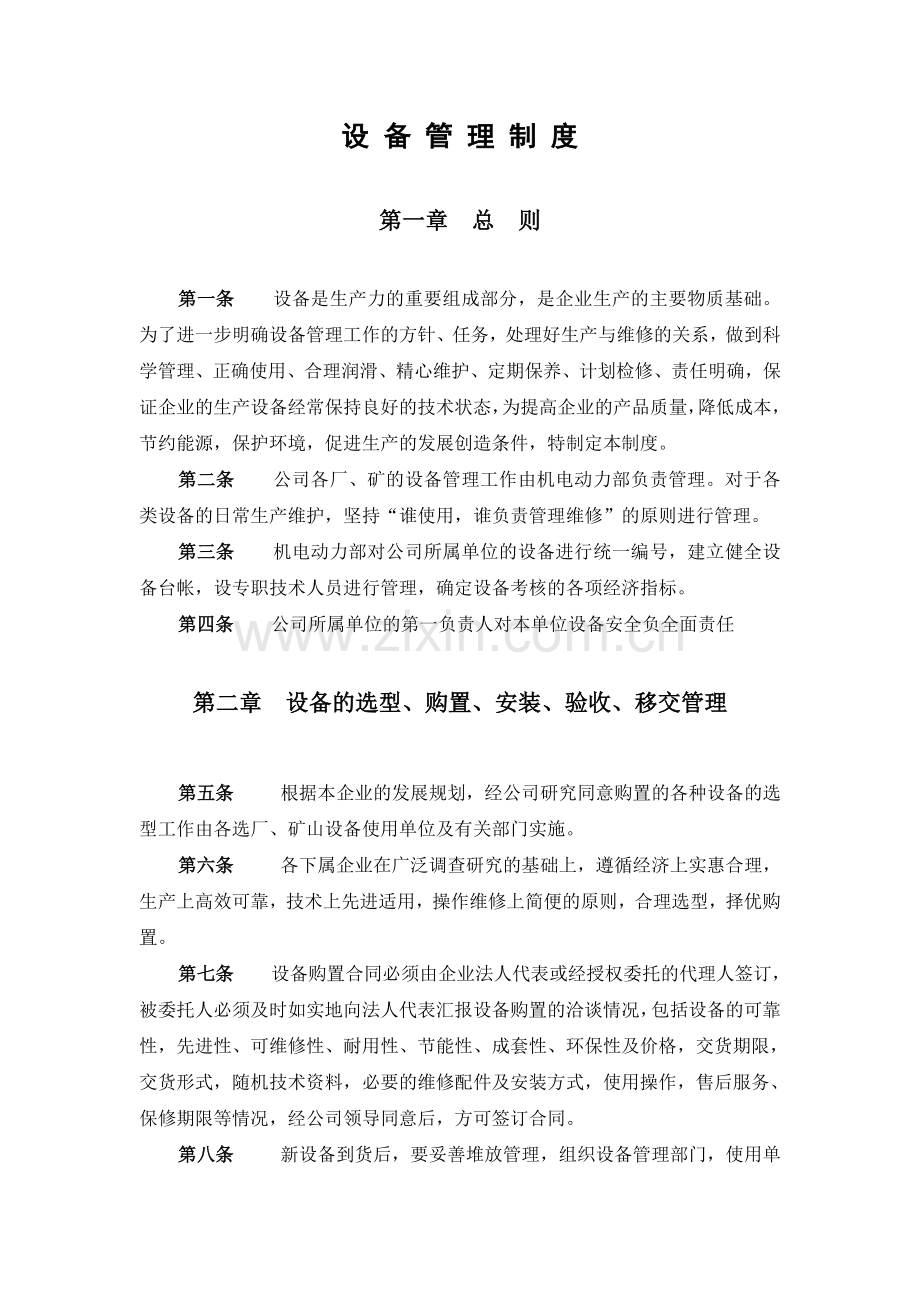 设备管理制度篇.doc_第1页