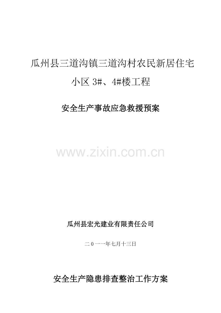 安全隐患排查制度.doc_第1页