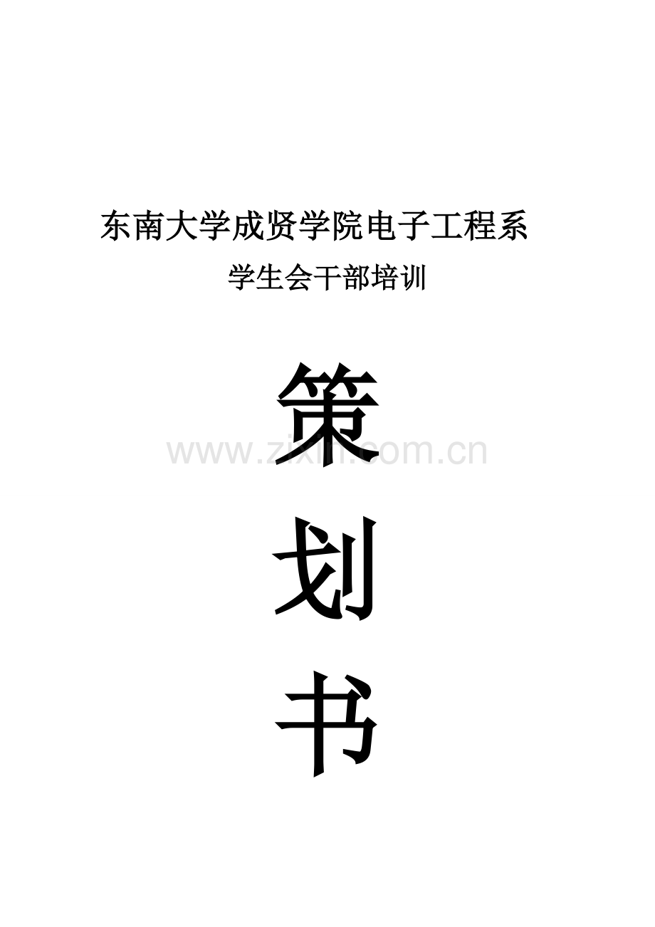 东南大学成贤学院电子工程系学生干部培训会策划.doc_第1页