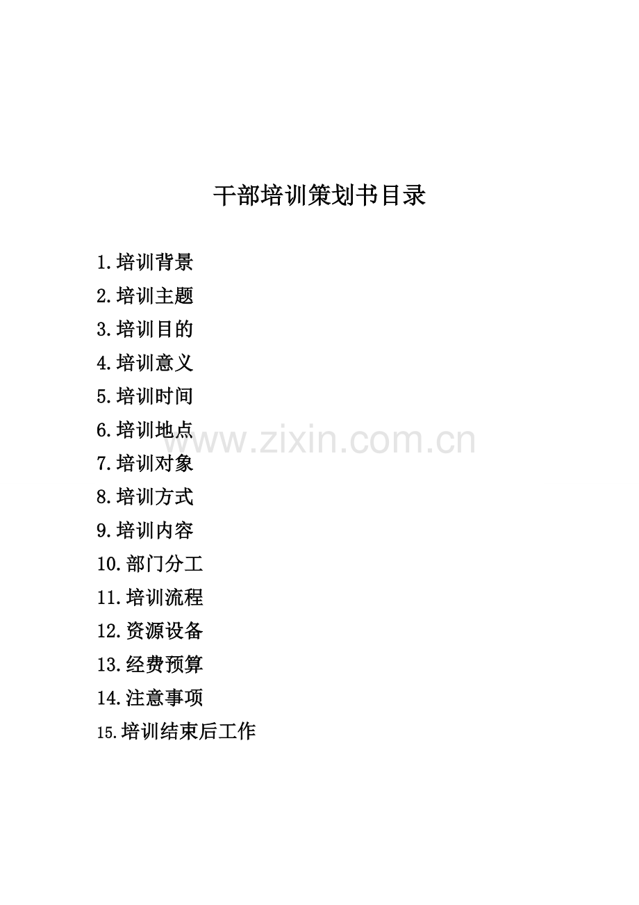 东南大学成贤学院电子工程系学生干部培训会策划.doc_第2页