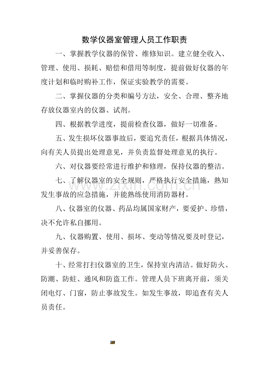 数学仪器室管理人员工作职责.doc_第1页