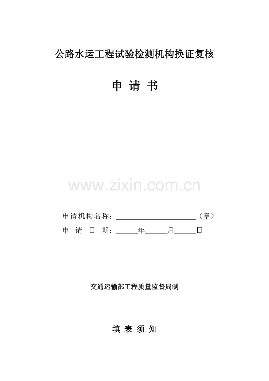 公路水运工程试验检测机构换证复核申-请-书.doc_第2页
