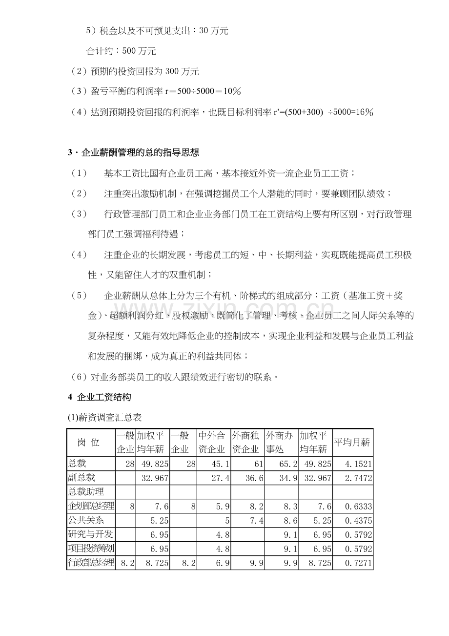 XX投资有限公司薪酬管理方案(doc-8).doc_第2页