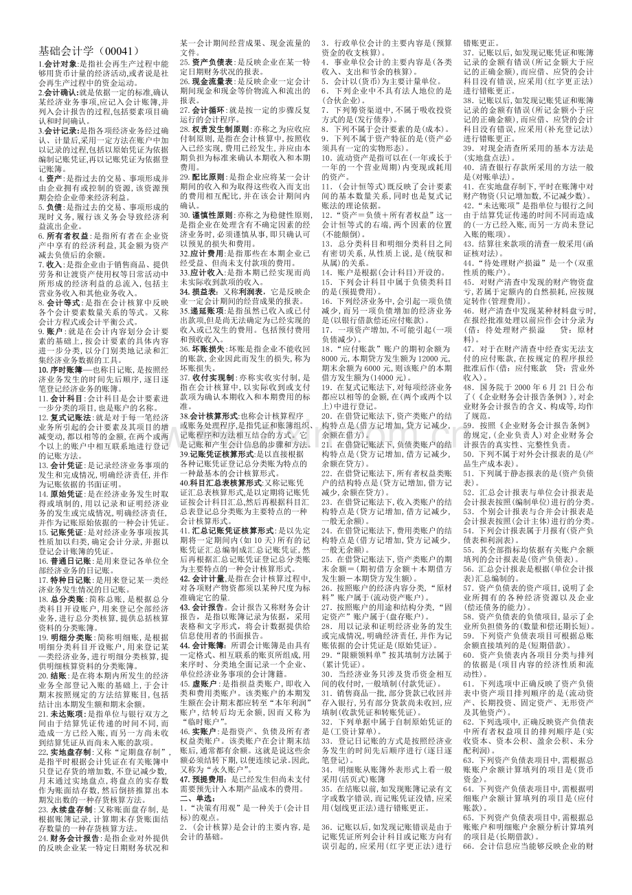 基础会计学(00041)自学考试考点.doc_第1页