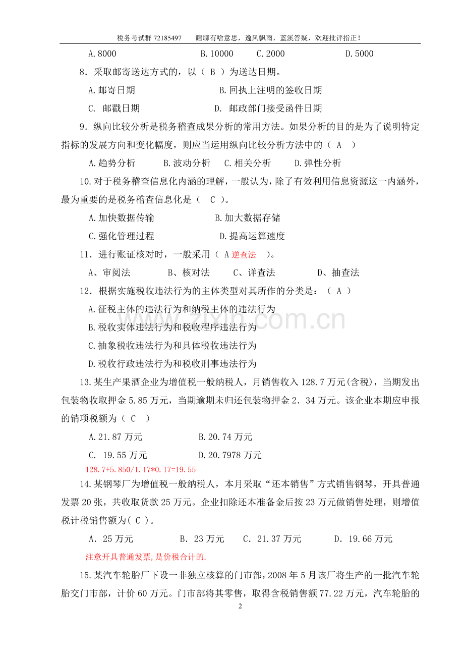 税务稽查培训班业务考试试题(国税A定稿答疑卷).doc_第2页