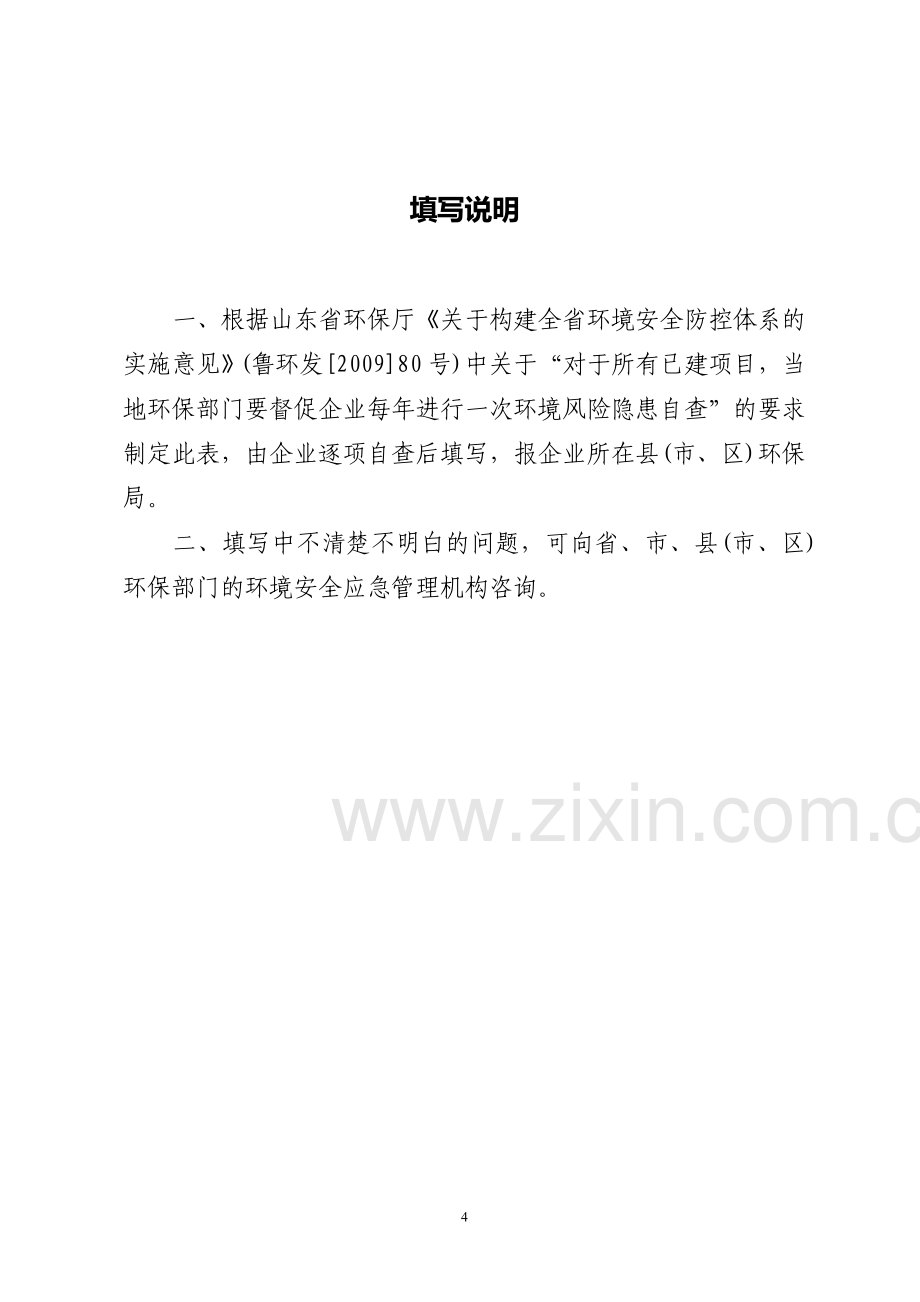 企业环境隐患自查报告表.doc_第2页