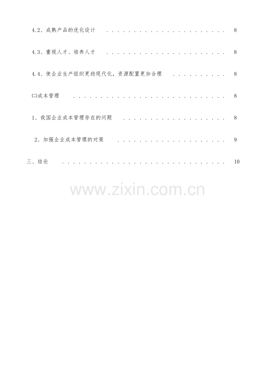 设备制造企业的成本控制与管理.doc_第2页