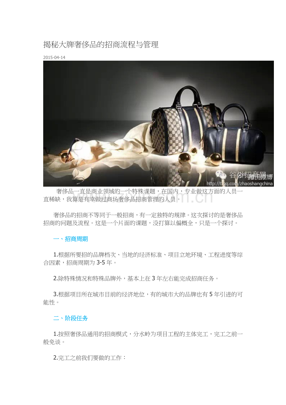 揭秘大牌奢侈品的招商流程与管理.doc_第1页