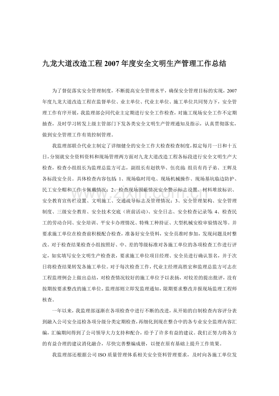 九龙大道改造工程2007安全文明生产工作小结.doc_第1页