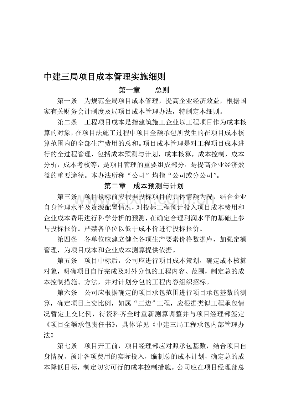 05中建三局项目成本管理实施细则.doc_第1页